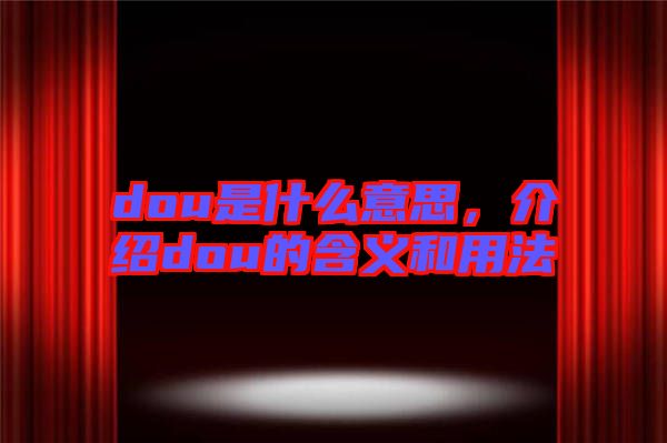 dou是什么意思，介紹dou的含義和用法