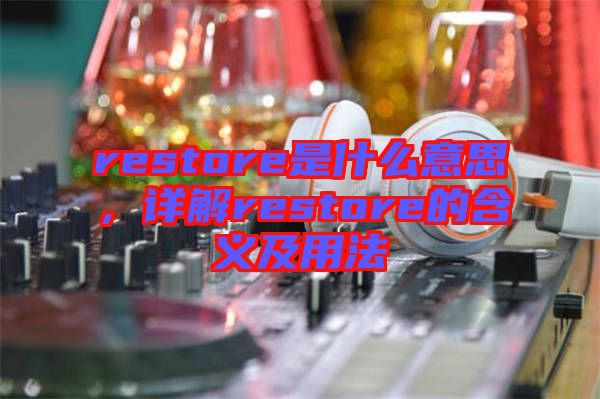 restore是什么意思，詳解restore的含義及用法