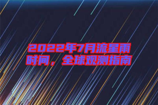 2022年7月流星雨時(shí)間，全球觀測指南
