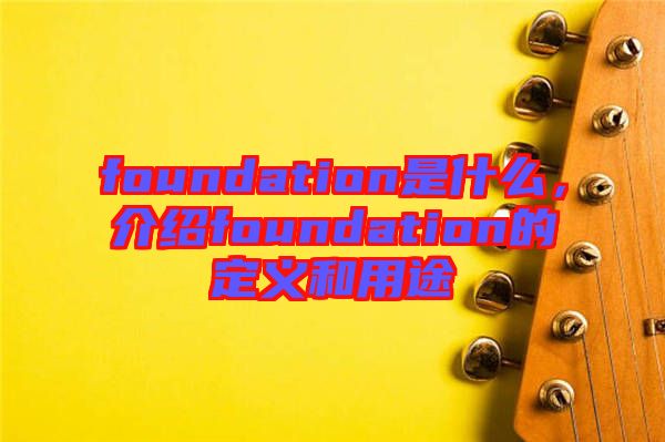 foundation是什么，介紹foundation的定義和用途