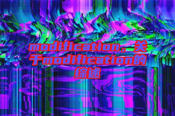 modification，關(guān)于modification的綜述