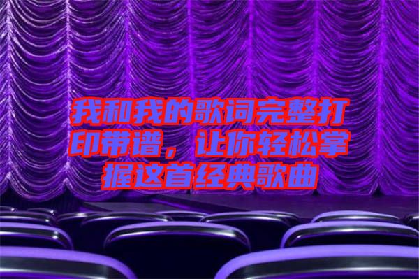 我和我的歌詞完整打印帶譜，讓你輕松掌握這首經(jīng)典歌曲