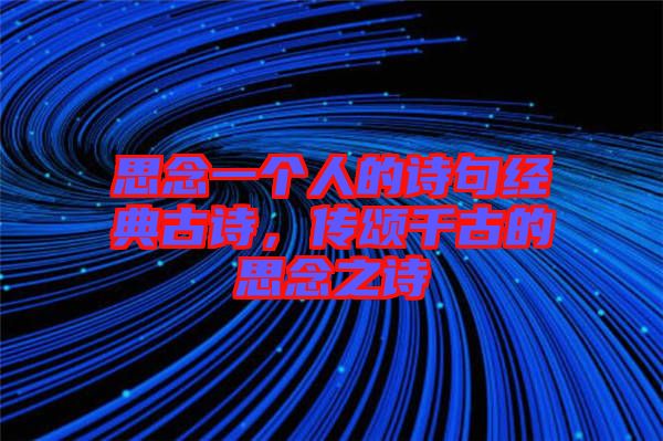 思念一個(gè)人的詩句經(jīng)典古詩，傳頌千古的思念之詩
