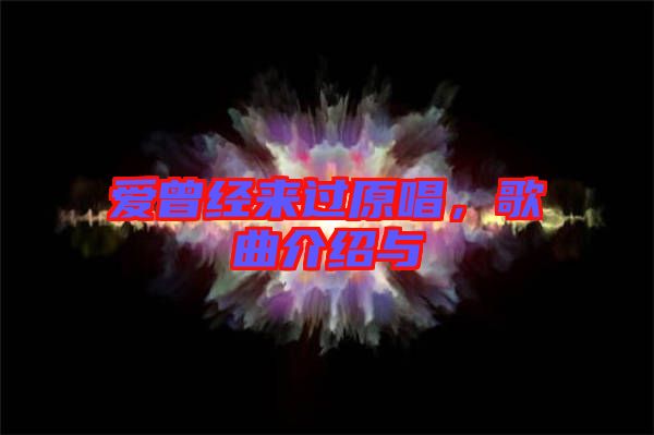 愛曾經(jīng)來過原唱，歌曲介紹與