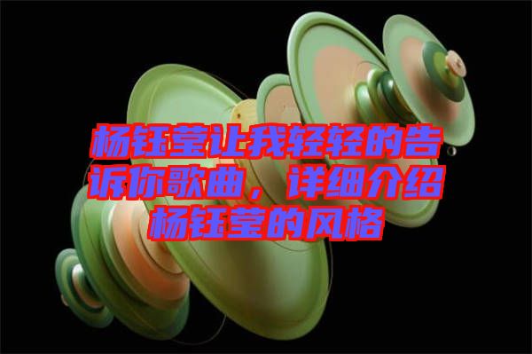 楊鈺瑩讓我輕輕的告訴你歌曲，詳細(xì)介紹楊鈺瑩的風(fēng)格