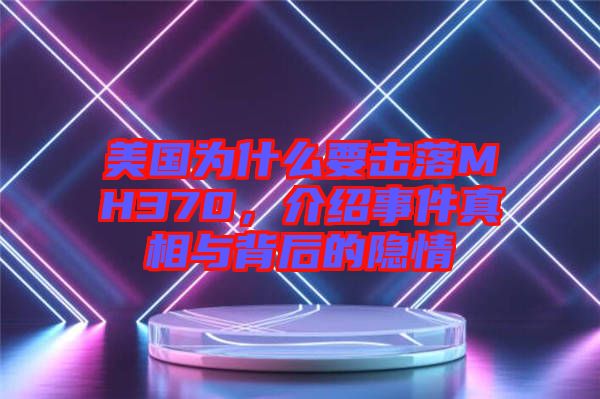 美國(guó)為什么要擊落MH370，介紹事件真相與背后的隱情