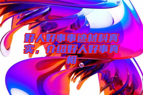 好人好事事跡材料真實(shí)，介紹好人好事真相