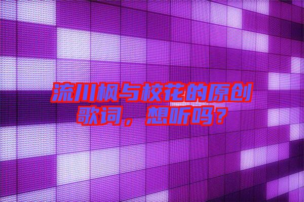 流川楓與?；ǖ脑瓌?chuàng)歌詞，想聽嗎？