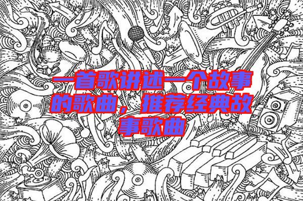 一首歌講述一個故事的歌曲，推薦經(jīng)典故事歌曲