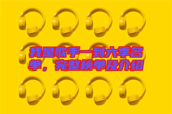 我是歌手一到六季名單，完整榜單及介紹
