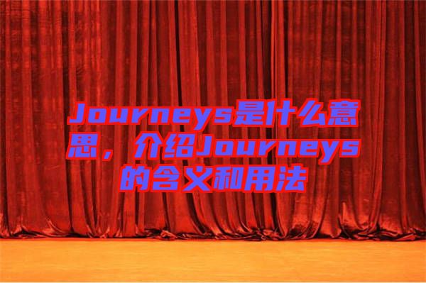 Journeys是什么意思，介紹Journeys的含義和用法