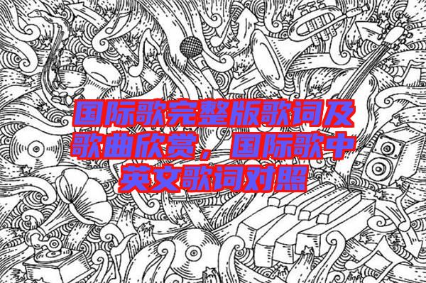 國際歌完整版歌詞及歌曲欣賞，國際歌中英文歌詞對照