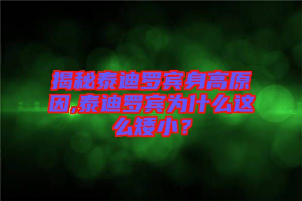 揭秘泰迪羅賓身高原因,泰迪羅賓為什么這么矮?。? width=