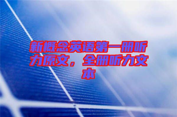 新概念英語第一冊聽力原文，全冊聽力文本