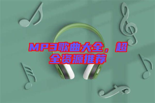 MP3歌曲大全，超全資源推薦