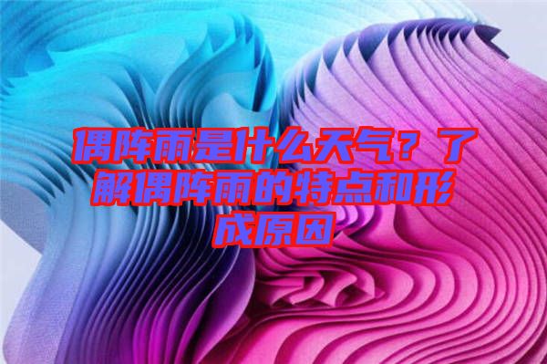 偶陣雨是什么天氣？了解偶陣雨的特點和形成原因