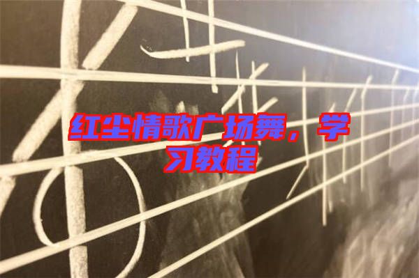 紅塵情歌廣場舞，學習教程