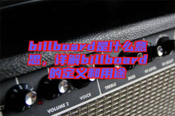 billboard是什么意思，詳解billboard的定義和用途