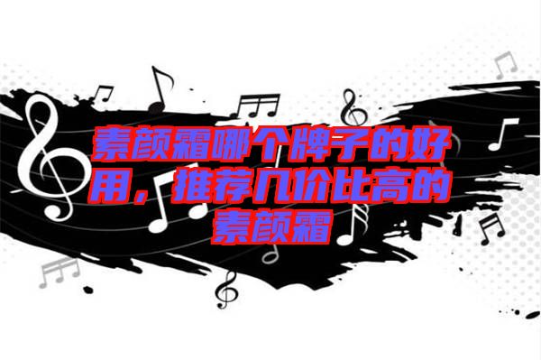 素顏霜哪個(gè)牌子的好用，推薦幾價(jià)比高的素顏霜