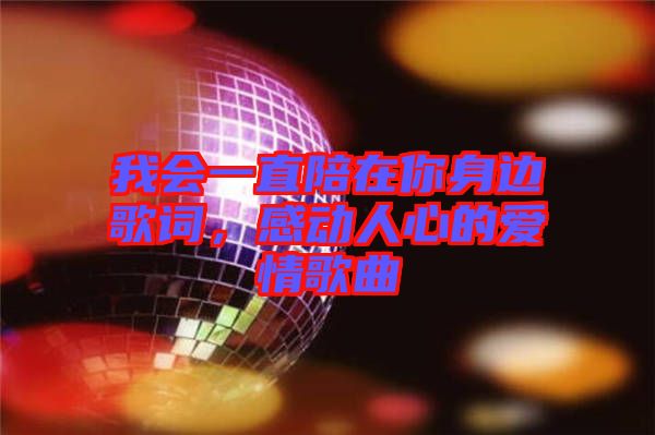 我會(huì)一直陪在你身邊歌詞，感動(dòng)人心的愛情歌曲