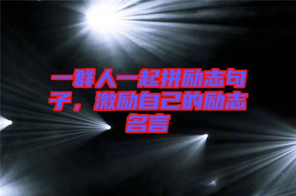 一群人一起拼勵志句子，激勵自己的勵志名言
