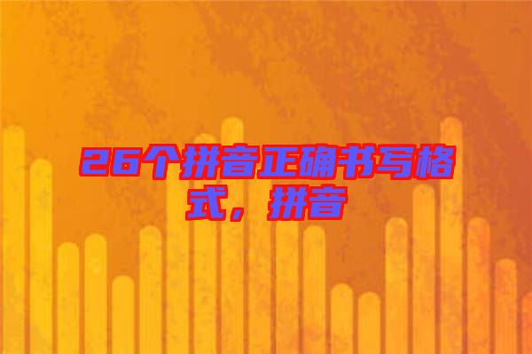 26個拼音正確書寫格式，拼音