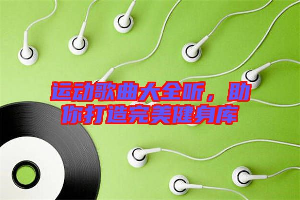 運動歌曲大全聽，助你打造完美健身庫