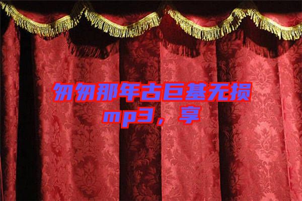 匆匆那年古巨基無損mp3，享