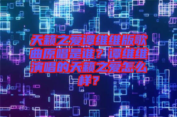 天籟之愛譚維維版歌曲原唱是誰？譚維維演唱的天籟之愛怎么樣？