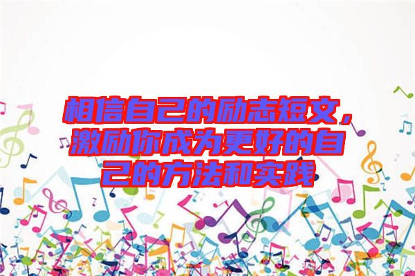 相信自己的勵志短文，激勵你成為更好的自己的方法和實踐