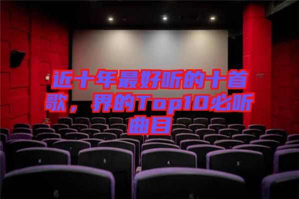 近十年最好聽的十首歌，界的Top10必聽曲目