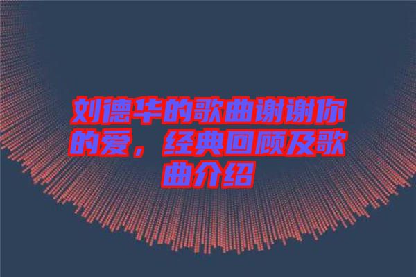 劉德華的歌曲謝謝你的愛，經(jīng)典回顧及歌曲介紹