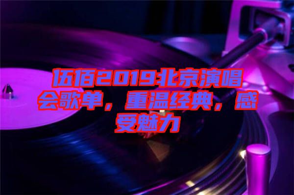 伍佰2019北京演唱會歌單，重溫經(jīng)典，感受魅力