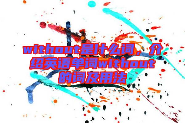 without是什么詞，介紹英語單詞without的詞及用法