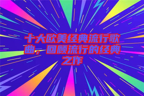 十大歐美經(jīng)典流行歌曲，回顧流行的經(jīng)典之作