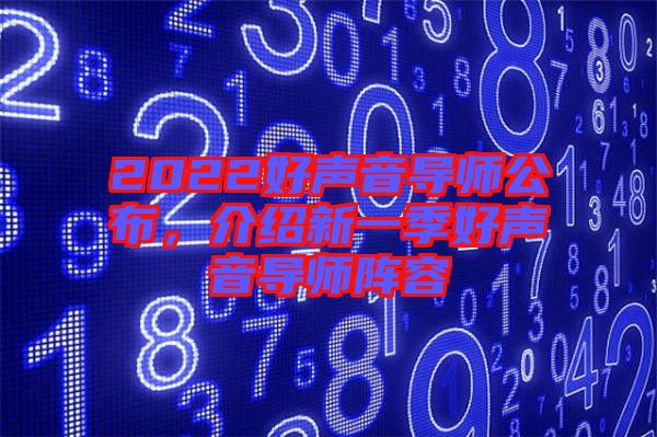 2022好聲音導(dǎo)師公布，介紹新一季好聲音導(dǎo)師陣容