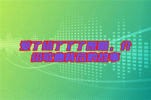 愛了給了了了原唱，介紹歌曲背后的故事