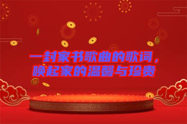 一封家書歌曲的歌詞，喚起家的溫馨與珍貴