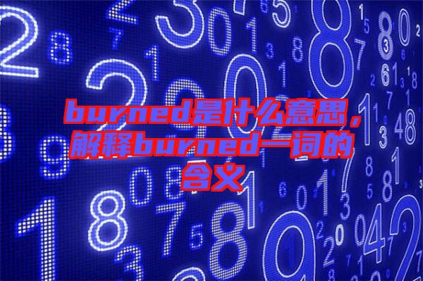 burned是什么意思，解釋burned一詞的含義
