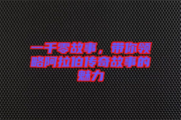 一千零故事，帶你領(lǐng)略阿拉伯傳奇故事的魅力