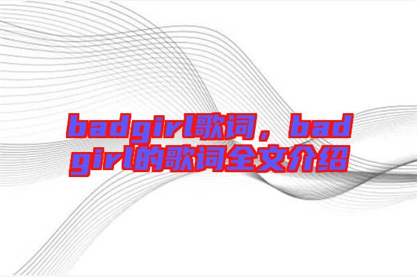 badgirl歌詞，badgirl的歌詞全文介紹