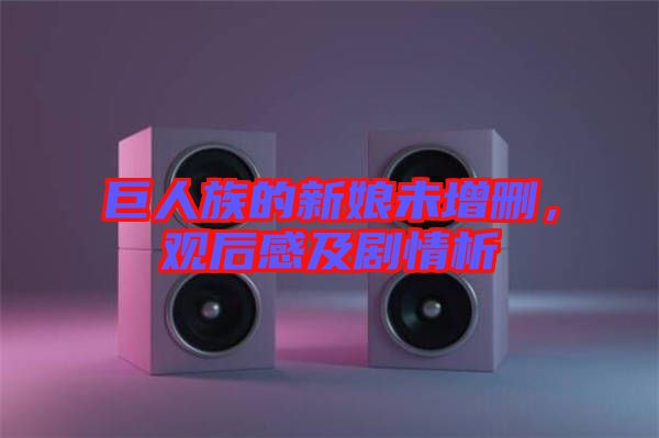 巨人族的新娘未增刪，觀后感及劇情析
