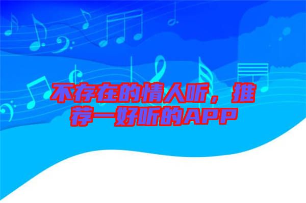 不存在的情人聽，推薦一好聽的APP