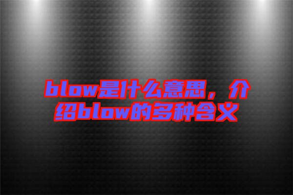 blow是什么意思，介紹blow的多種含義