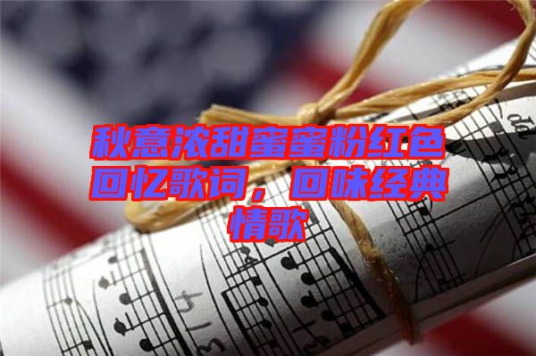 秋意濃甜蜜蜜粉紅色回憶歌詞，回味經典情歌