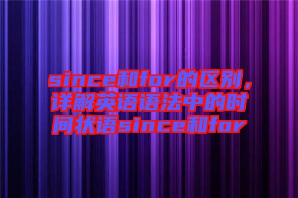 since和for的區(qū)別，詳解英語語法中的時間狀語since和for