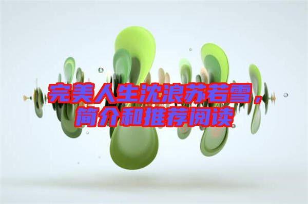 完美人生沈浪蘇若雪，簡(jiǎn)介和推薦閱讀