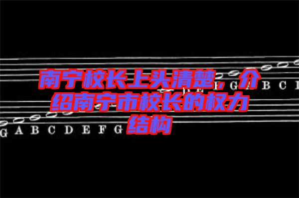 南寧校長上頭清楚，介紹南寧市校長的權力結構