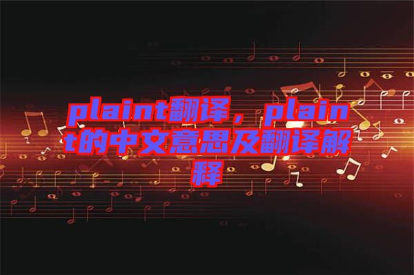 plaint翻譯，plaint的中文意思及翻譯解釋