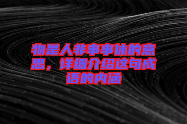 物是人非事事休的意思，詳細(xì)介紹這句成語(yǔ)的內(nèi)涵